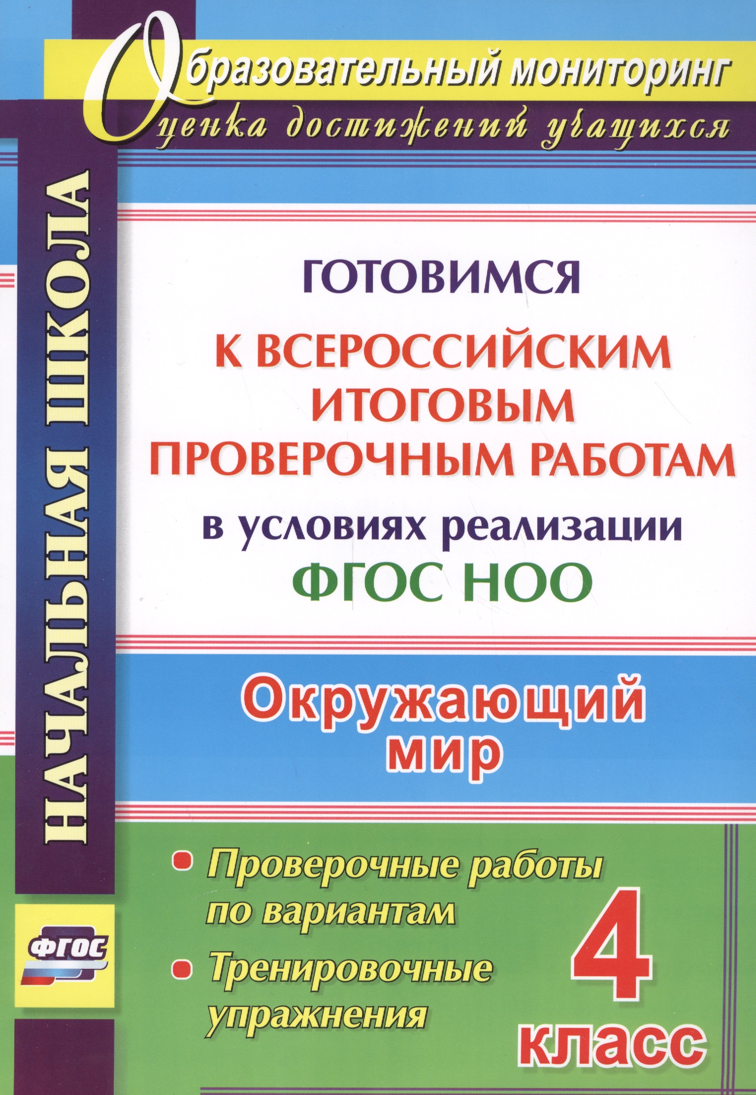 Окружающий мир. 4 класс. Готовимся к Всероссийским итоговым проверочным работам. ФГОС Читай-город