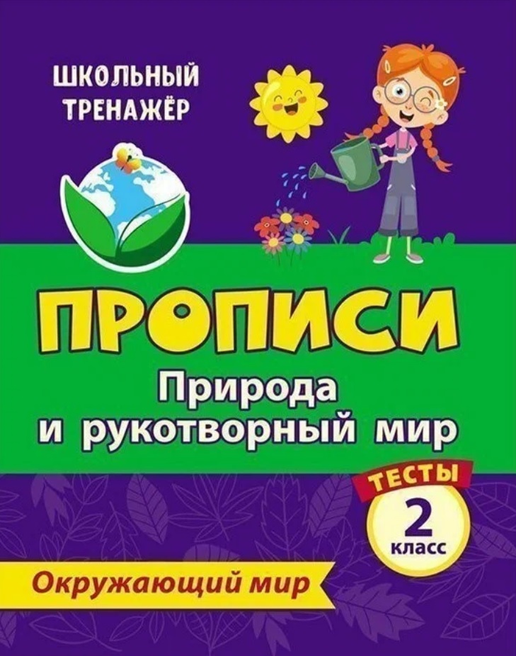 Тесты. Окружающий мир. 2 класс. Природа и рукотворный мир. Прописи Читай-город