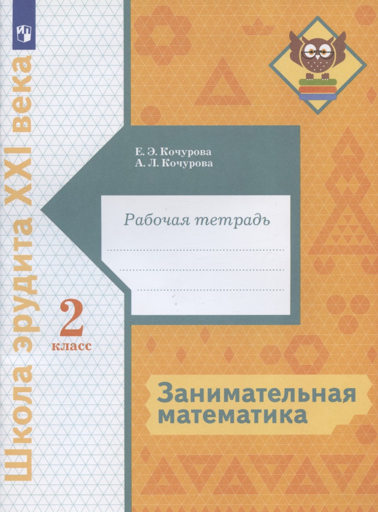 Занимательная математика. 2 класс. Рабочая тетрадь Читай-город