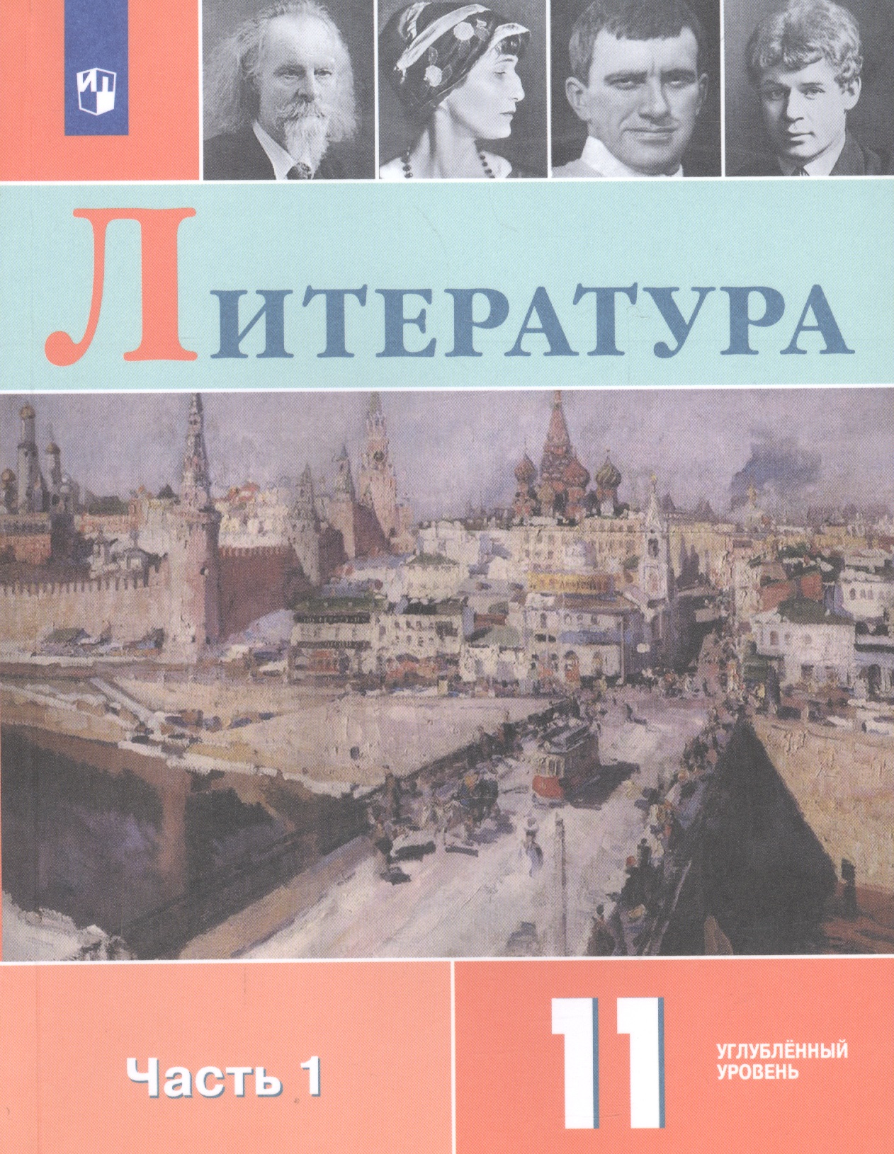 Литература 11 кл. Уч. пос. Углуб. ур. Ч.1 (м) (3 изд.) Коровин Читай-город