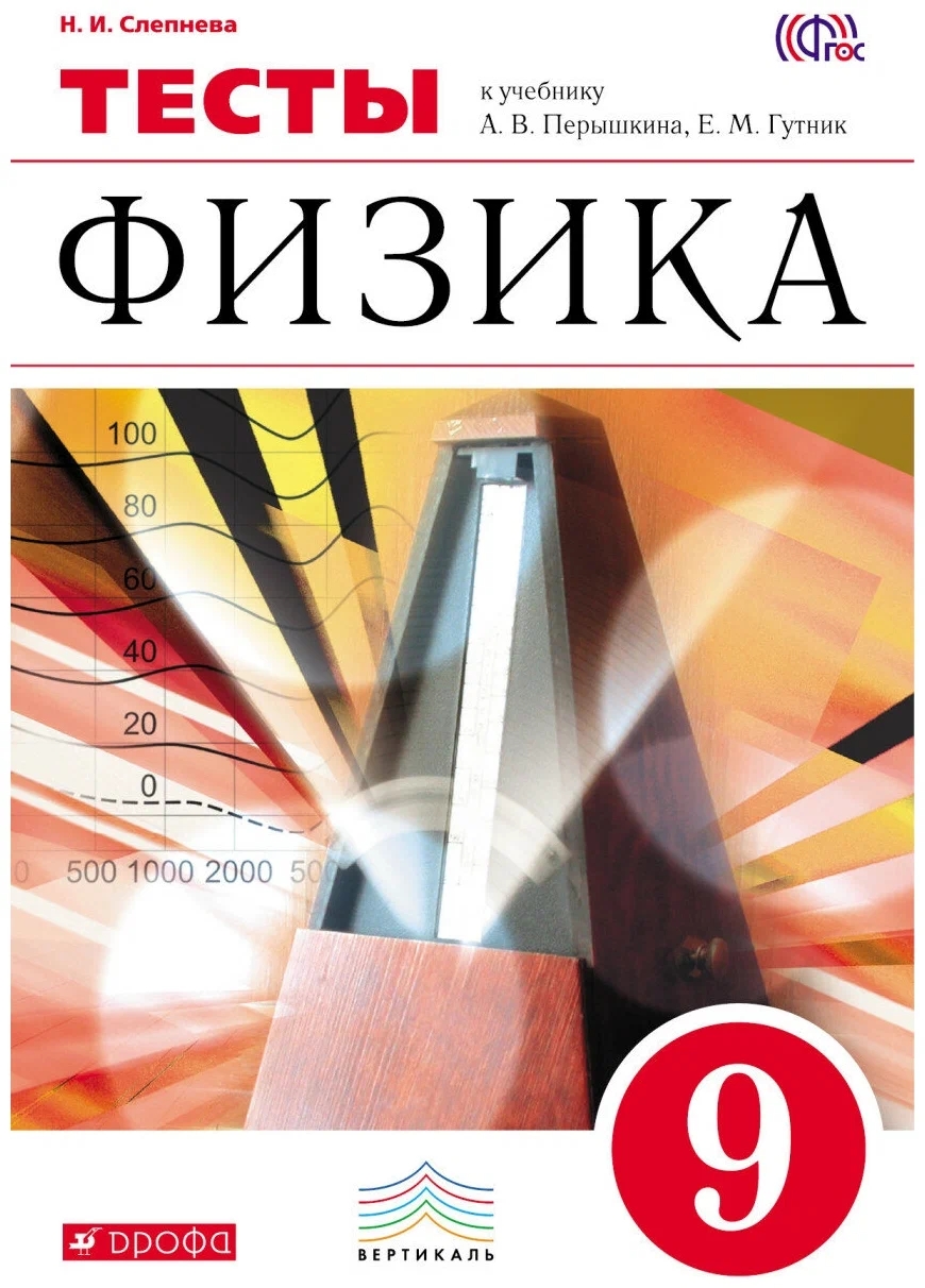 Физика. 9 класс. Тесты к учебнику А.В. Перышкина, Е.М. Гутник Читай-город