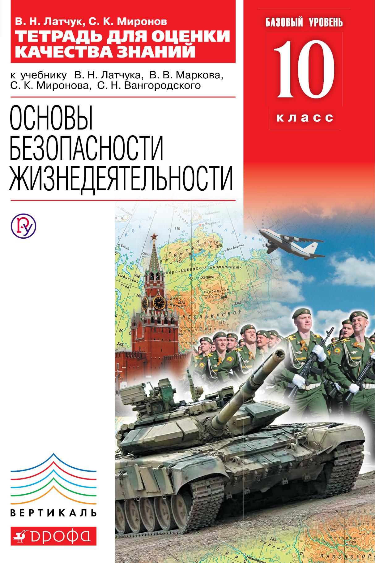 Основы безопасности жизнедеятельности. Тетрадь для оценки качества знаний к учебнику В.Н. Латчука, В.В. Маркова, С.К. Миронова. Базовый уровень. 10 класс Читай-город