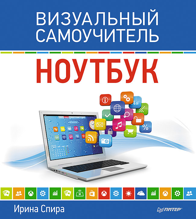 Ноутбук. Визуальный самоучитель Читай-город