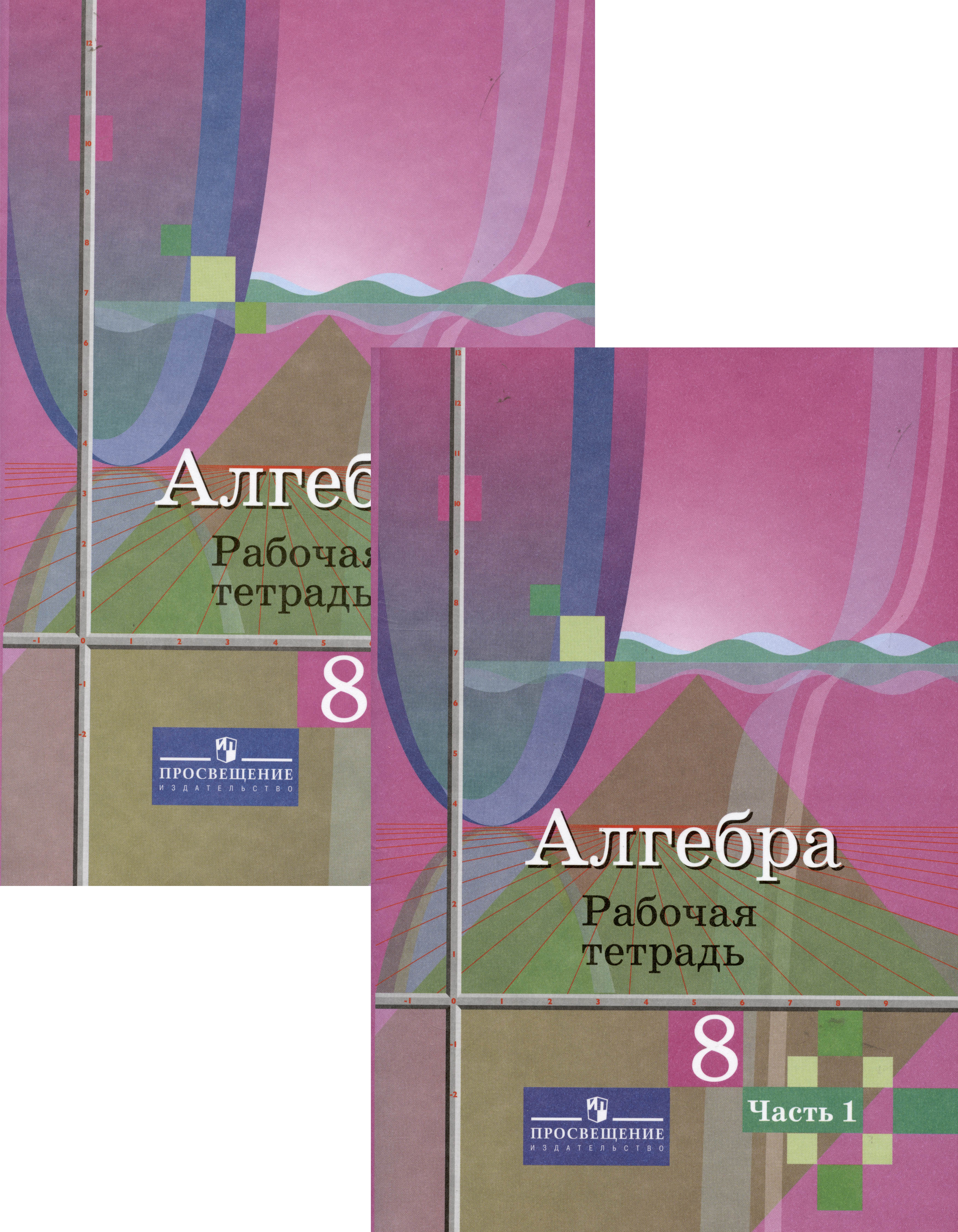 Алгебра. 8 класс. Рабочая тетрадь. В 2-х частях (Комплект) Читай-город