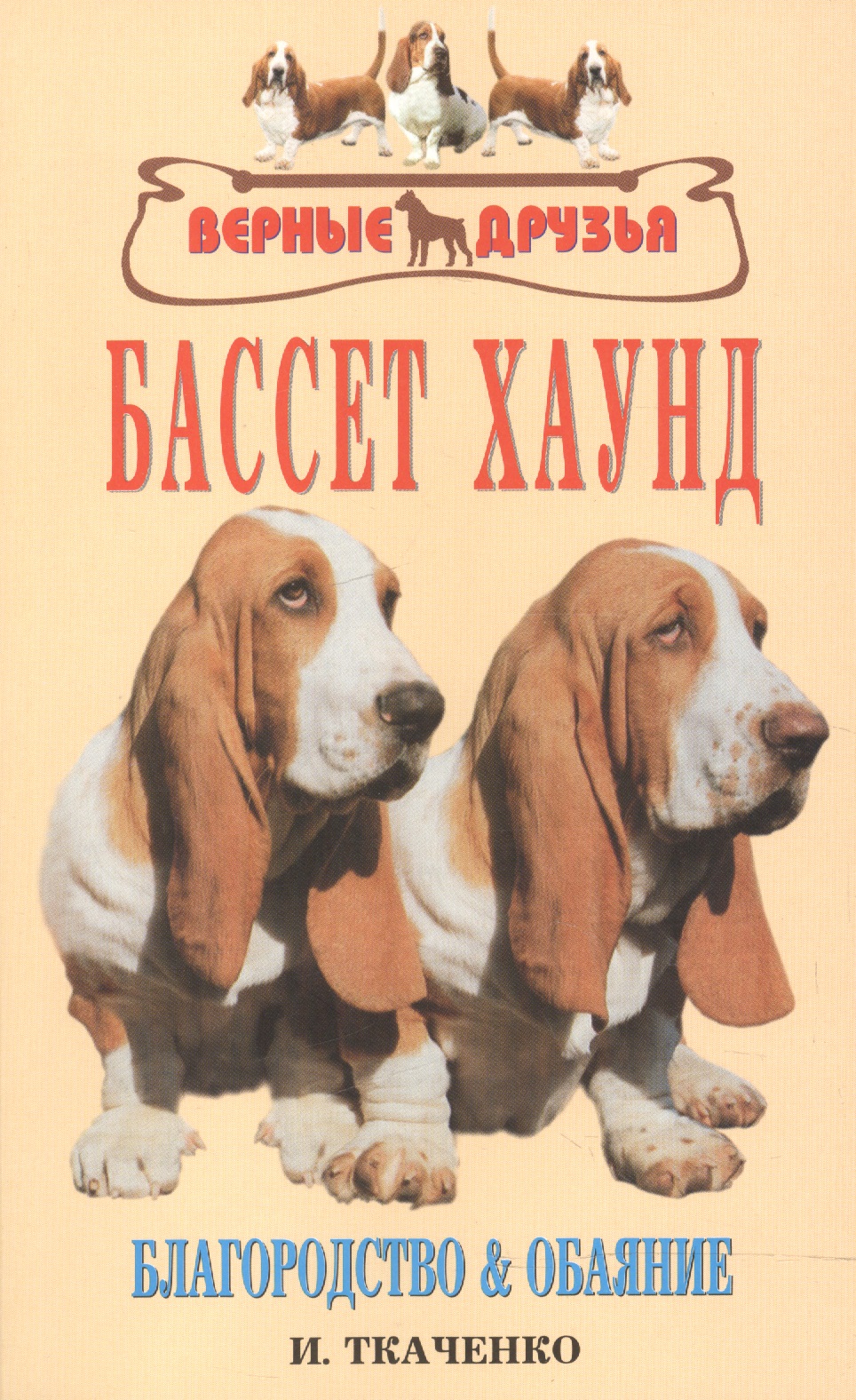 Бассет хаунд. Благородство и обаяние Читай-город