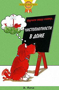 Научите вашу собаку... Чистоплотности дома Читай-город