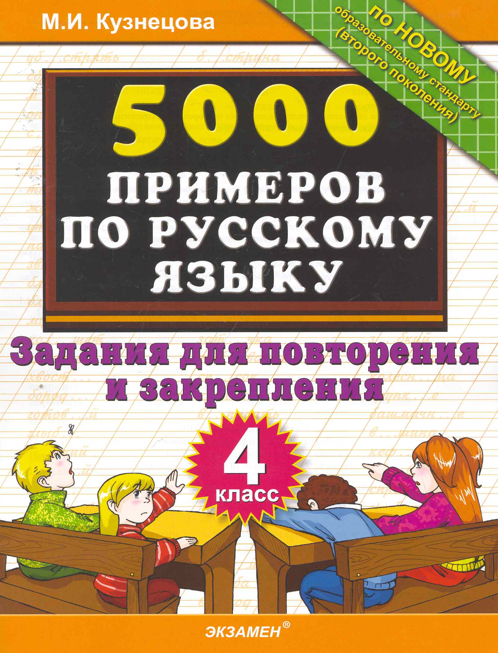 5000 примеров по русскому языку. Задания для повторения и закрепления. 4 класс Читай-город