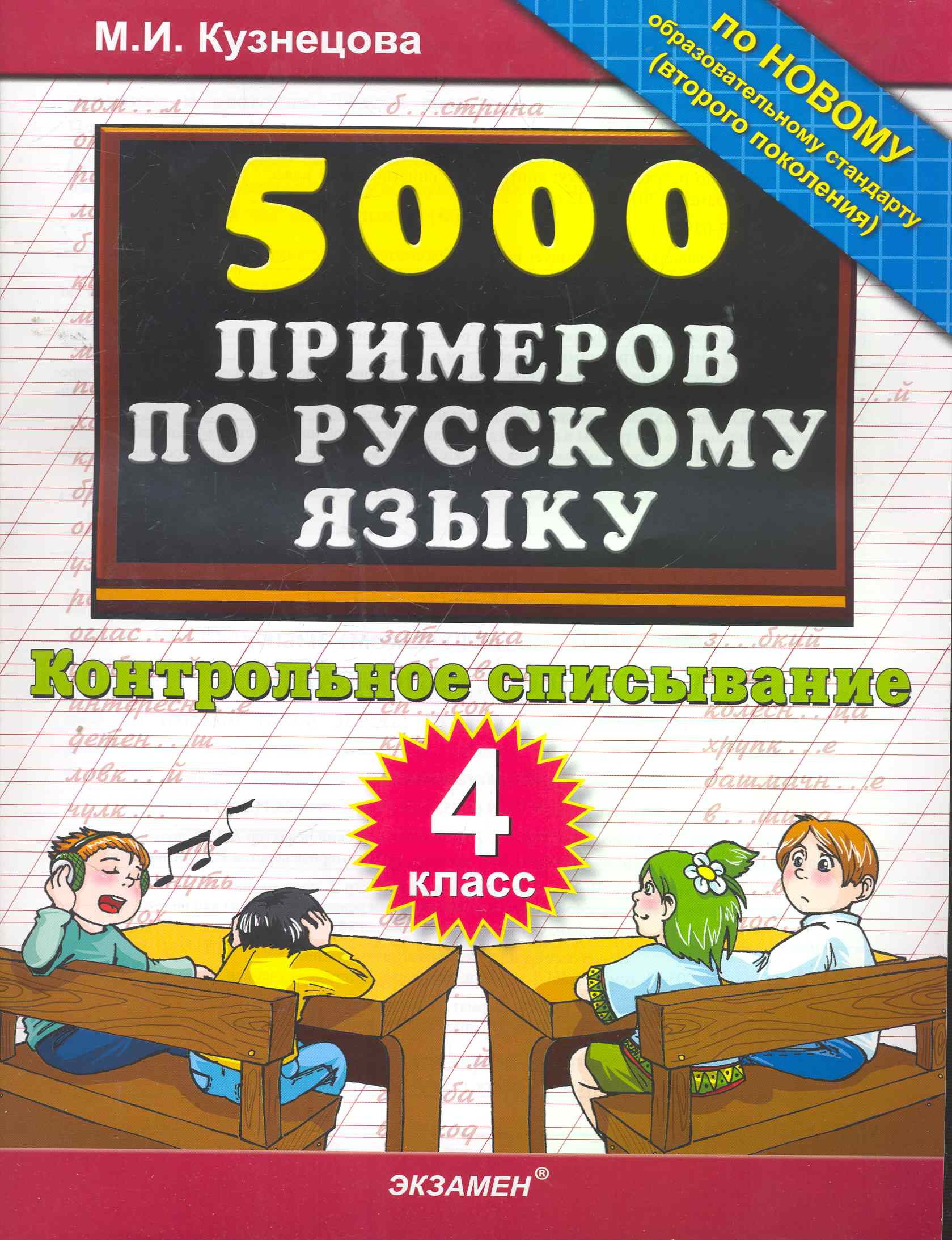 5000 Примеров по русскому языку. контрольное списывание. 4 класс Читай-город