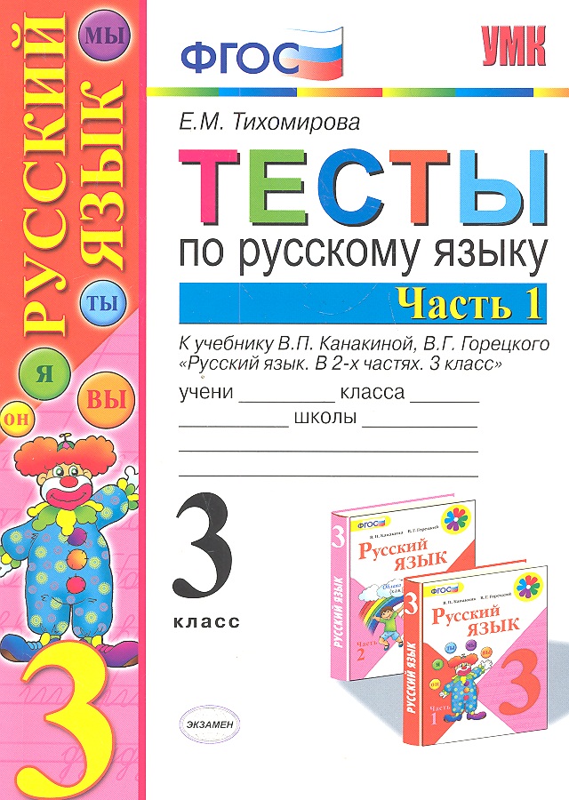 Тесты по русскому языку: 3 класс. В 2 ч. Ч. 1 : к учебнику В.П. Канакиной, В.Г. Горецкого "Русский язык. 3 класс. В 2 ч. Ч. 1 / 4-е изд., перераб. Читай-город