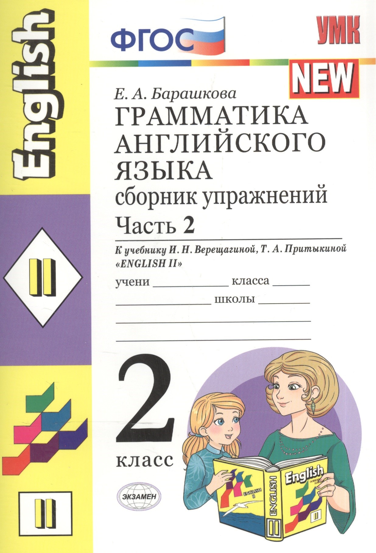 Грамматика английского языка. Сборник упражнений. 2 класс. Часть 2. К учебнику И.Н. Верещагиной и др. ФГОС Читай-город