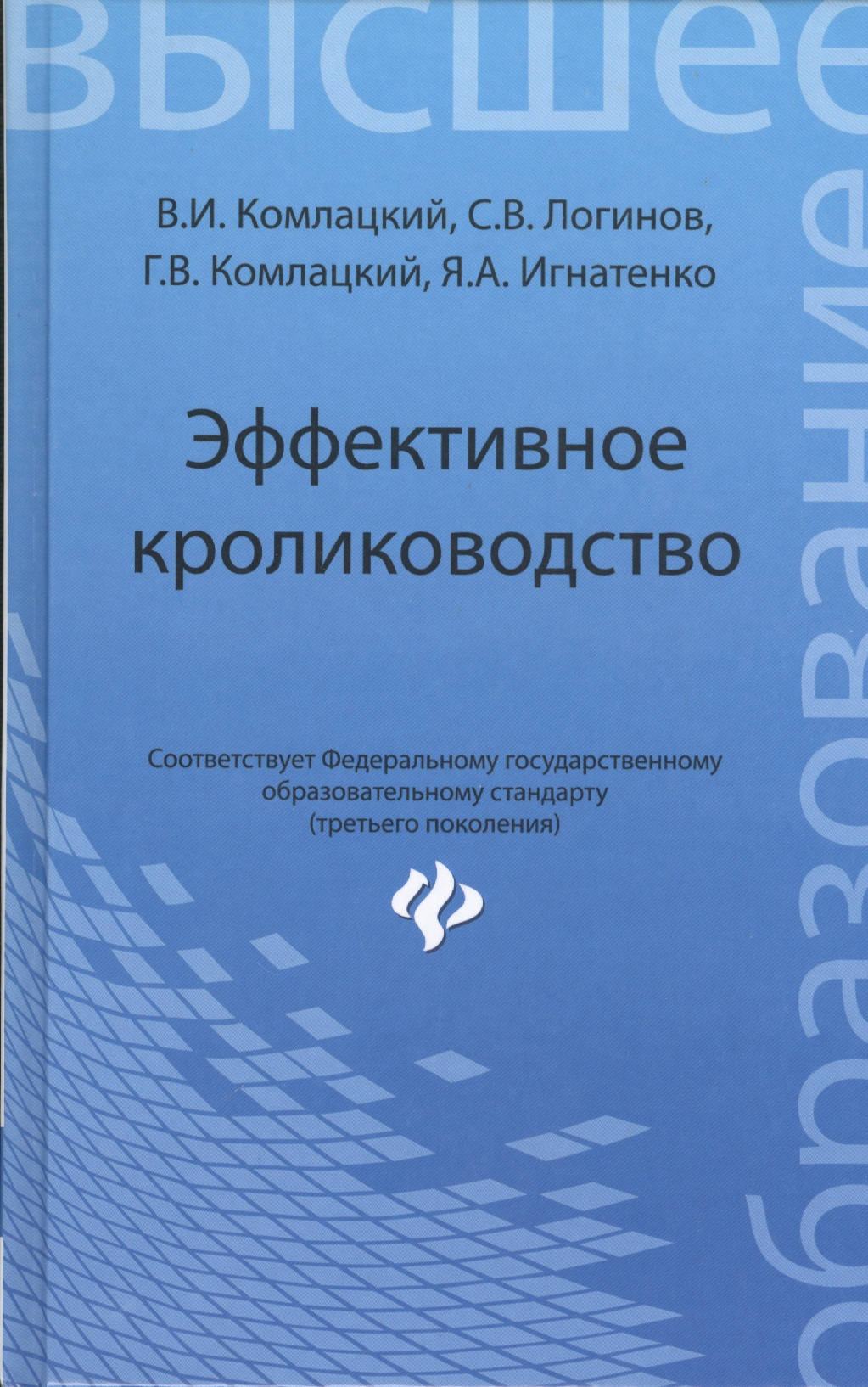 Эффективное кролиководство: учеб. пособие Читай-город