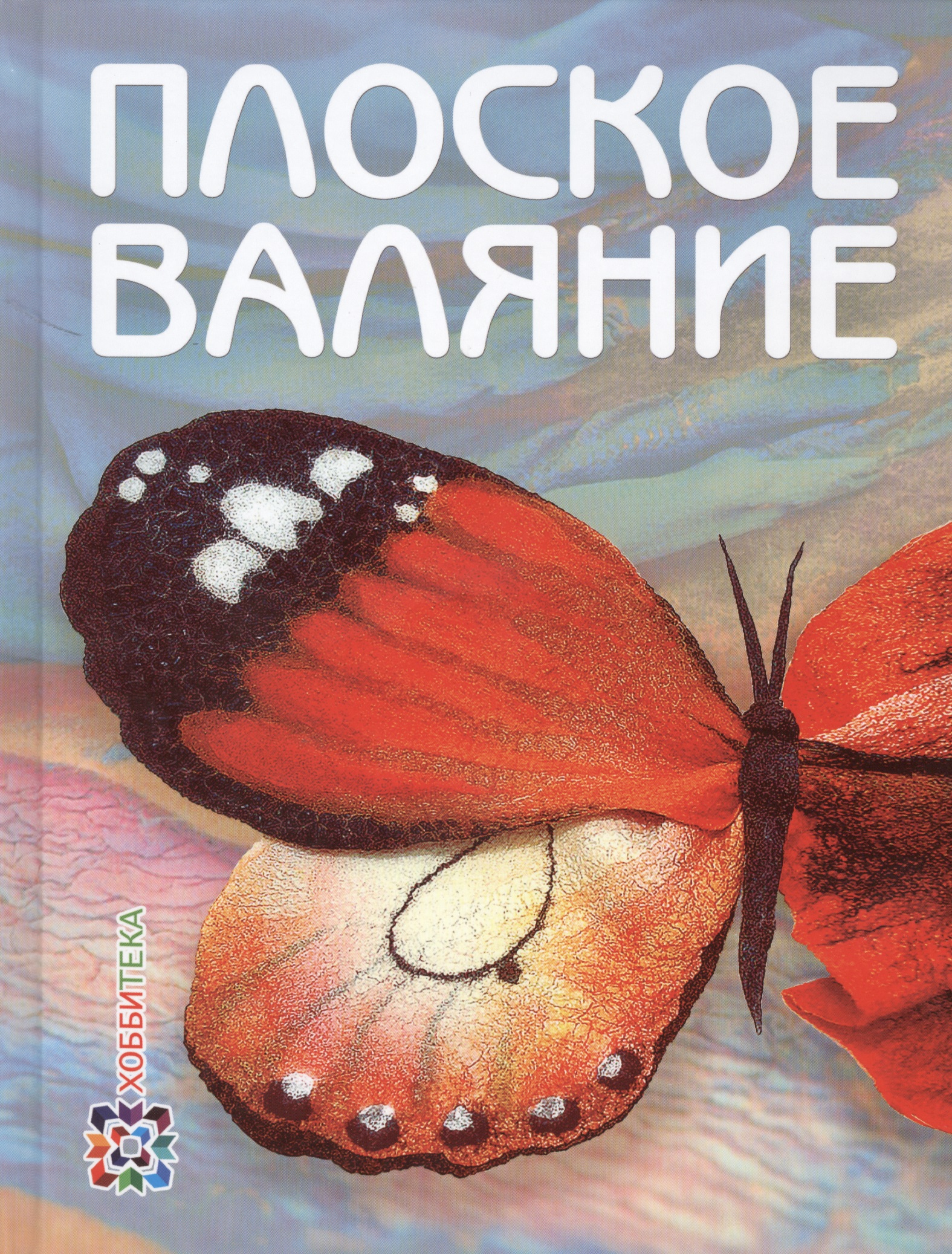 Плоское валяние Читай-город