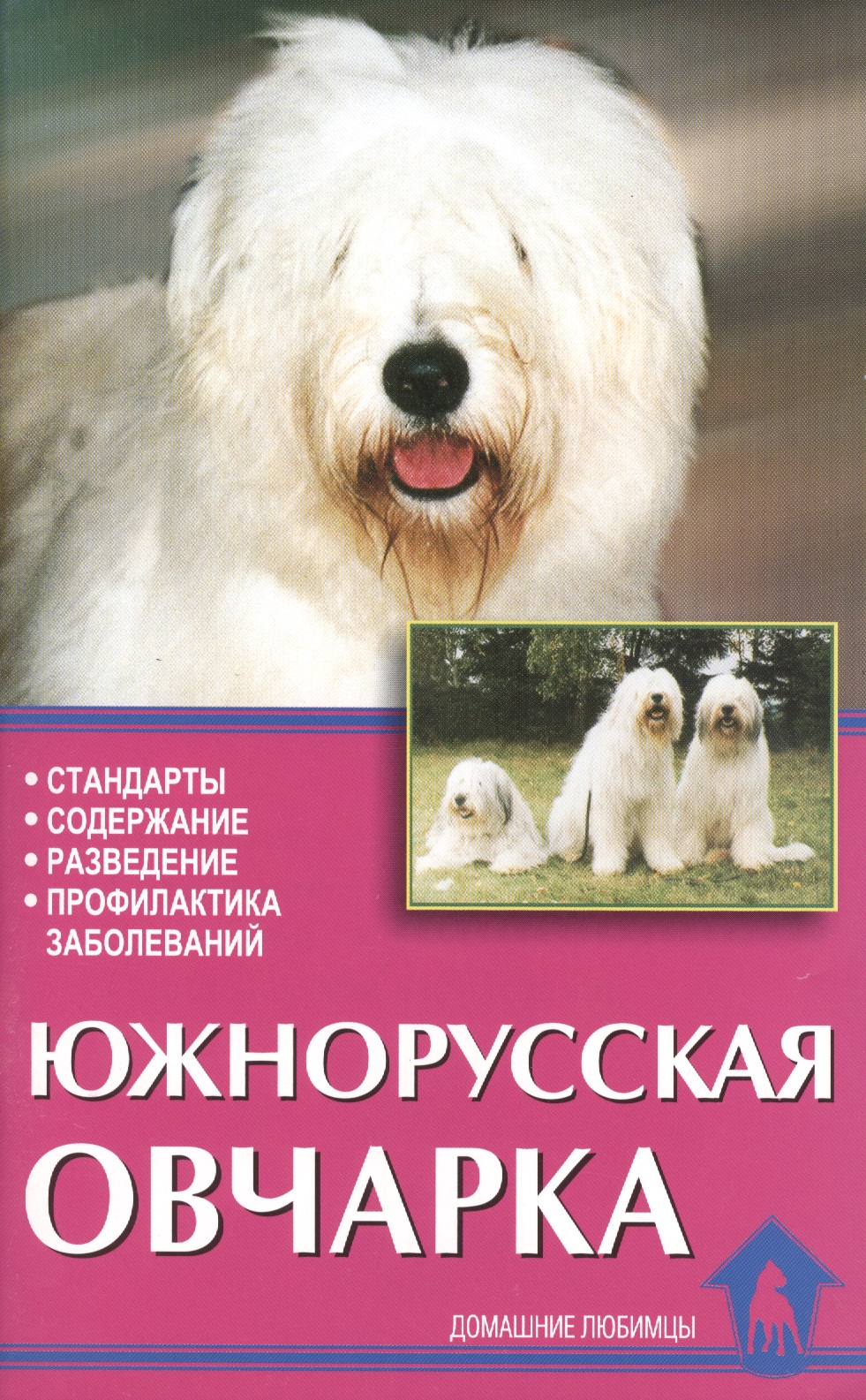 Южнорусская овчарка. Стандарты. Содержание. Разведение Читай-город
