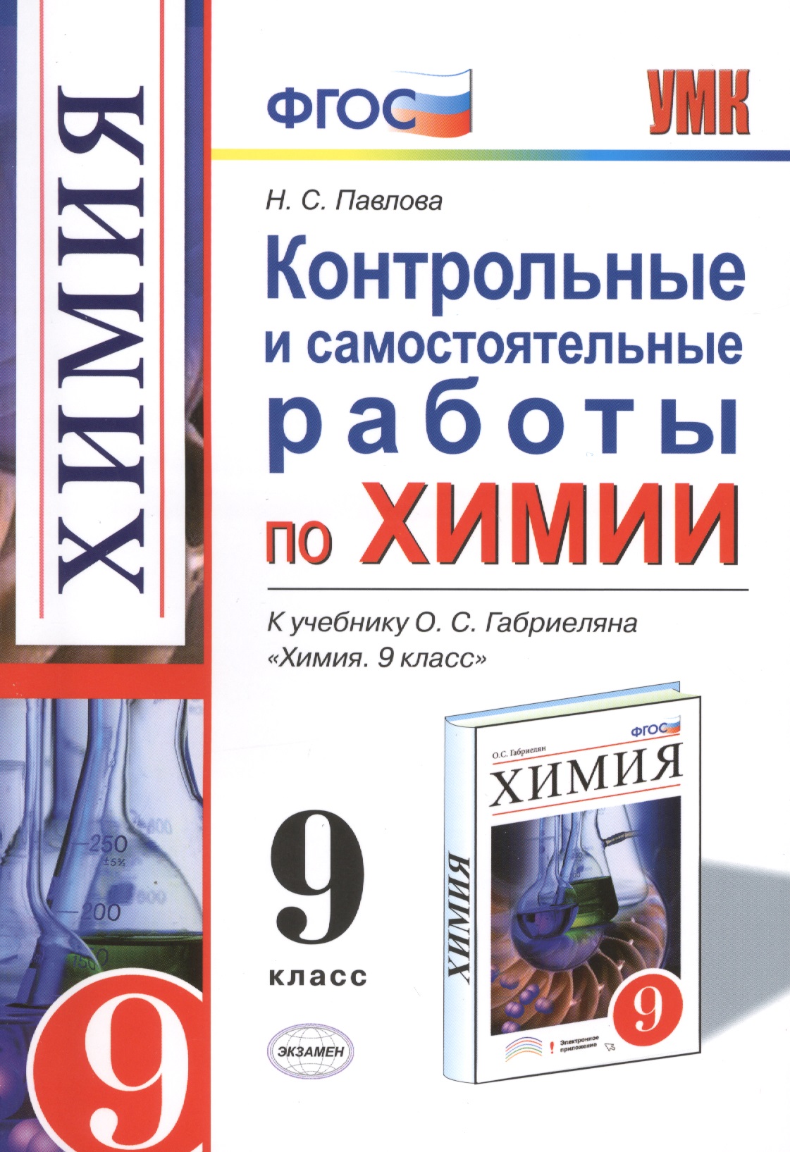 Контрольные и самостоятельные работы по химии:  9 класс: к учебнику О.С. Габриеляна "Химия. 9 класс". ФГОС (к новому учебнику) / 2-е изд. Читай-город