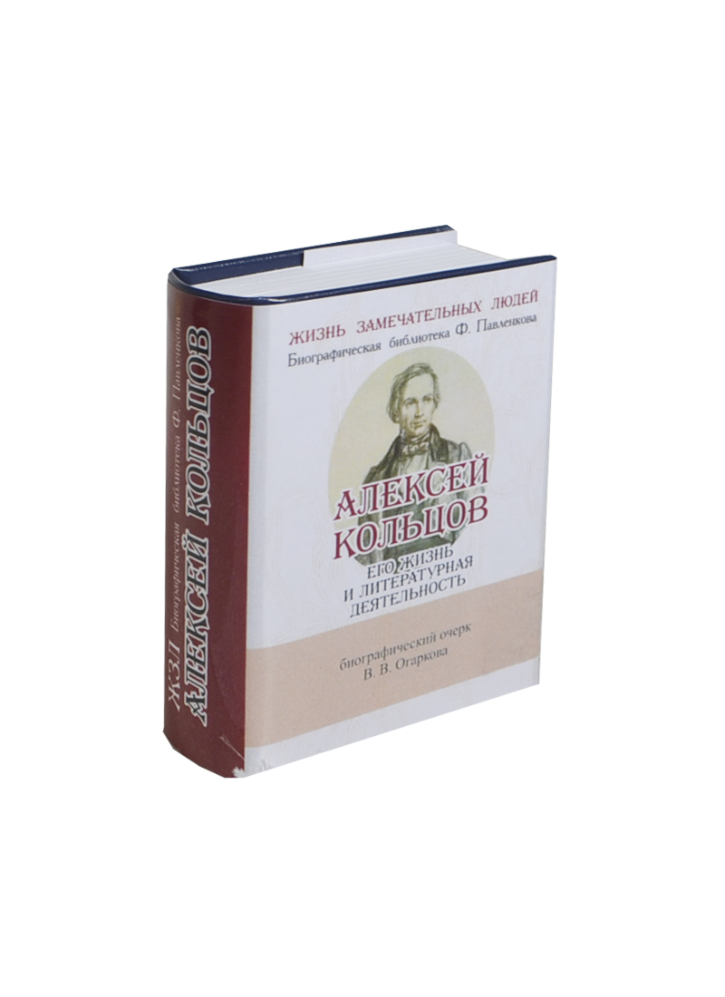 Алексей Кольцов, Его жизнь и литературная деятельность Читай-город