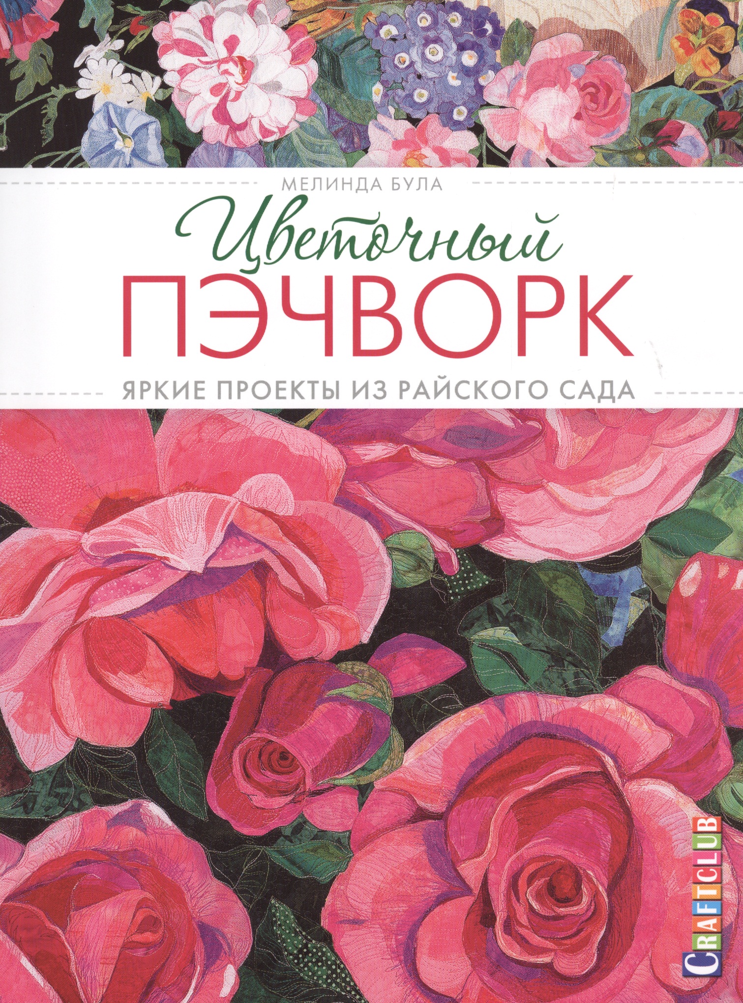 Цветочный пэчворк: Яркие проекты из райского сада Читай-город