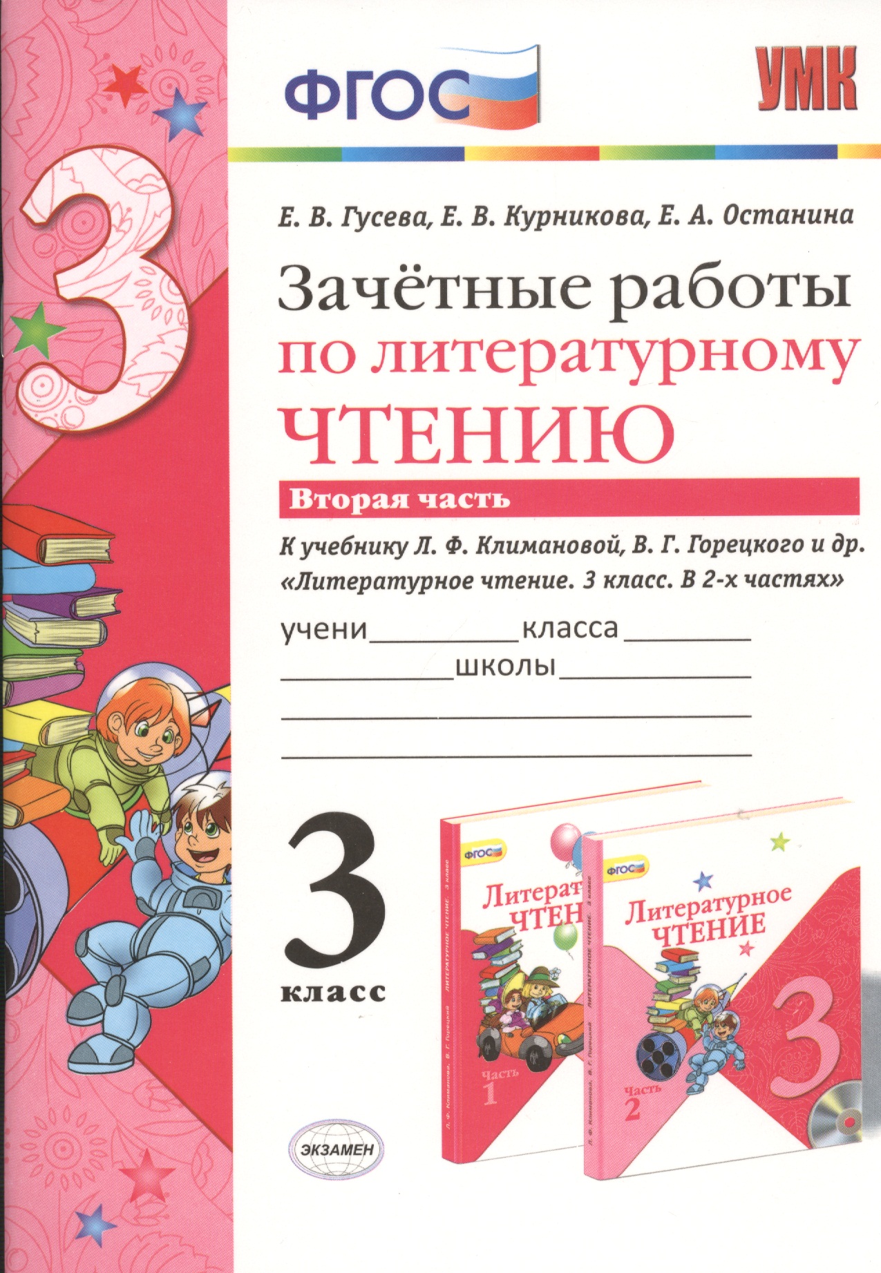 Зачётные работы по литературному чтению: 3 класс: часть 2: к учебнику Л.Ф. Климановой... "Литературное чтение. 3 класс. В 2 ч."... / 2-е изд. Читай-город