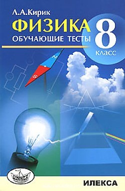 Физика Обучающие тесты 8 класс (м) Кирик Читай-город