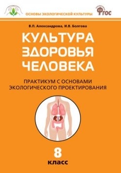 Культура здоровья человека: Практикум с основами экологического проектирования. 8 класс.  ФГОС Читай-город