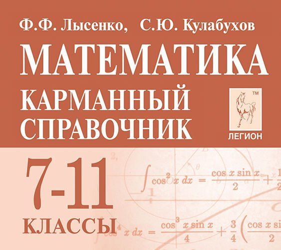 Математика. 7-11 класс. Карманный справочник Читай-город