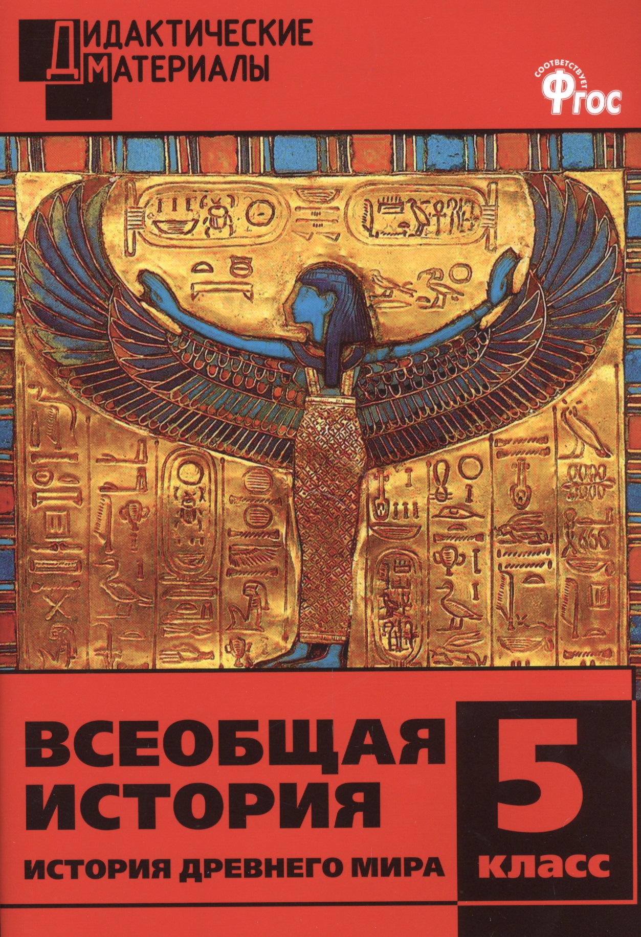 Всеобщая история. История Древнего мира. Разноуровневые задания. 5 класс Читай-город