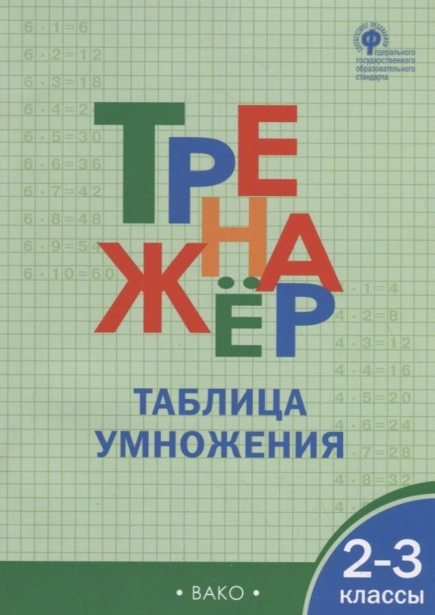 Тренажёр. Таблица умножения. 2-3 класс.  ФГОС Читай-город