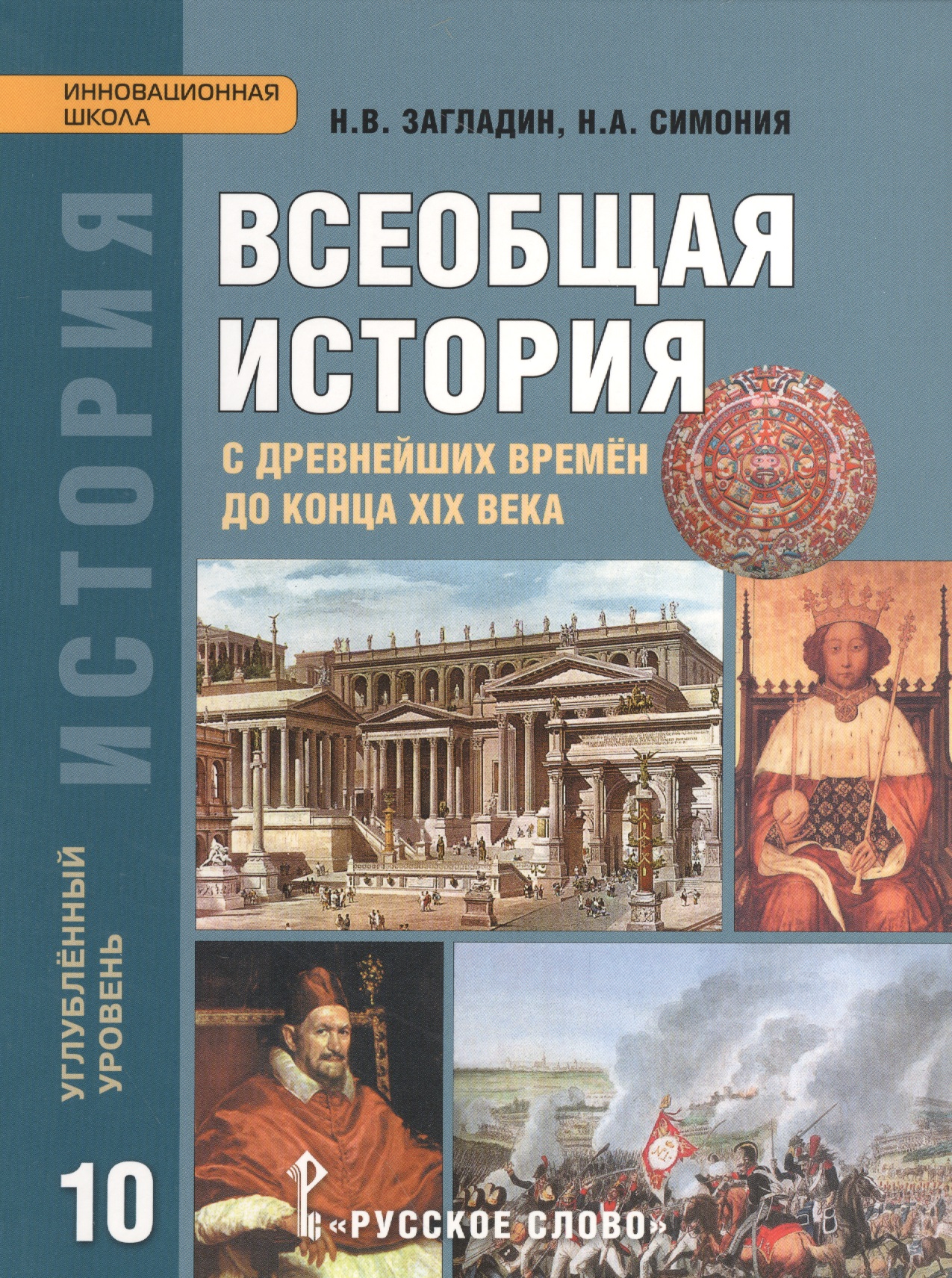 Загладин. Всеобщая история с древнейших времен до конца XIX в. 10 кл. Учебник. Углубленный ур.(ФГОС) Читай-город