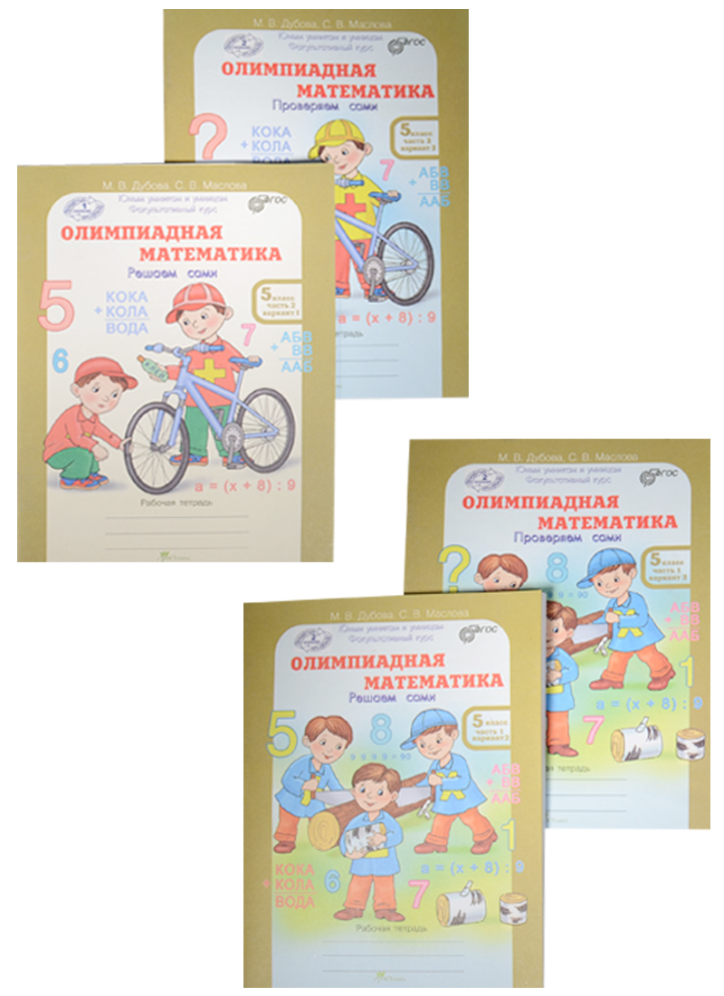 Олимпиадная математика 5 кл. Решаем сами 4тт (компл.4 кн.) (упаковка) (мЮнУмиУмФакКурс) Дубова (ФГОС Читай-город