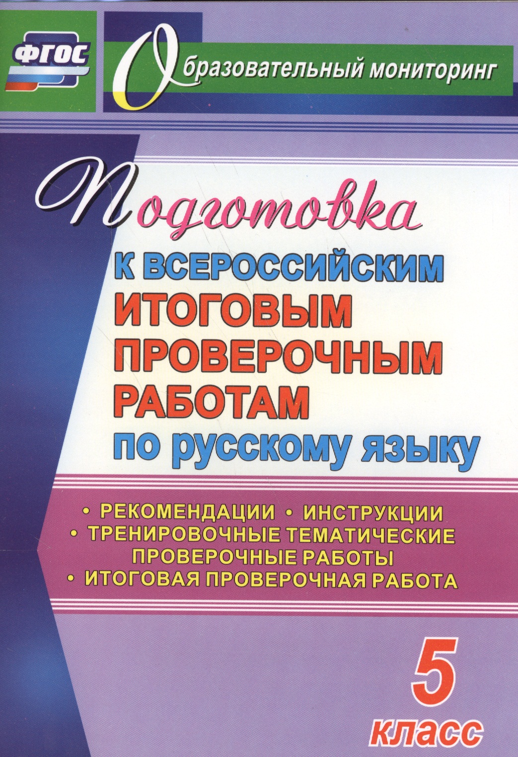 Русский язык. 5 класс. Подготовка к Всероссийским итоговым проверочным работам. ФГОС Читай-город