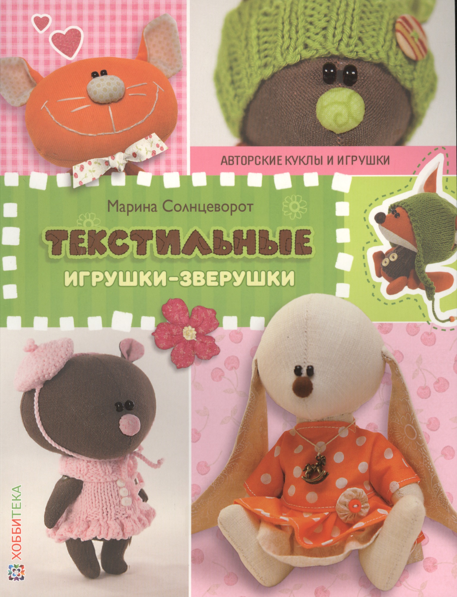 Текстильные игрушки-зверушки. СБУ Читай-город
