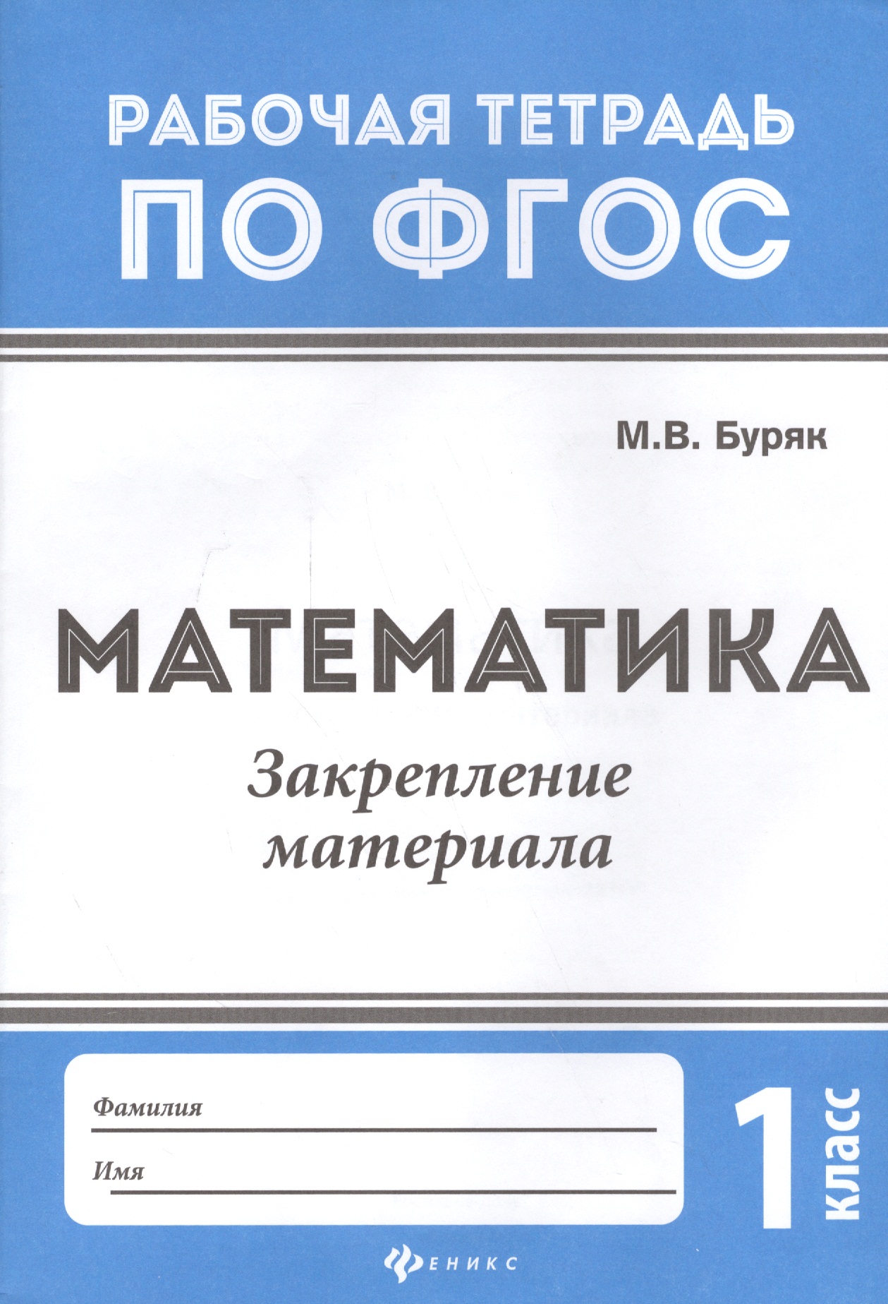 Математика. Закрепление материала. 1 класс. Рабочая тетрадь по ФГОС Читай-город