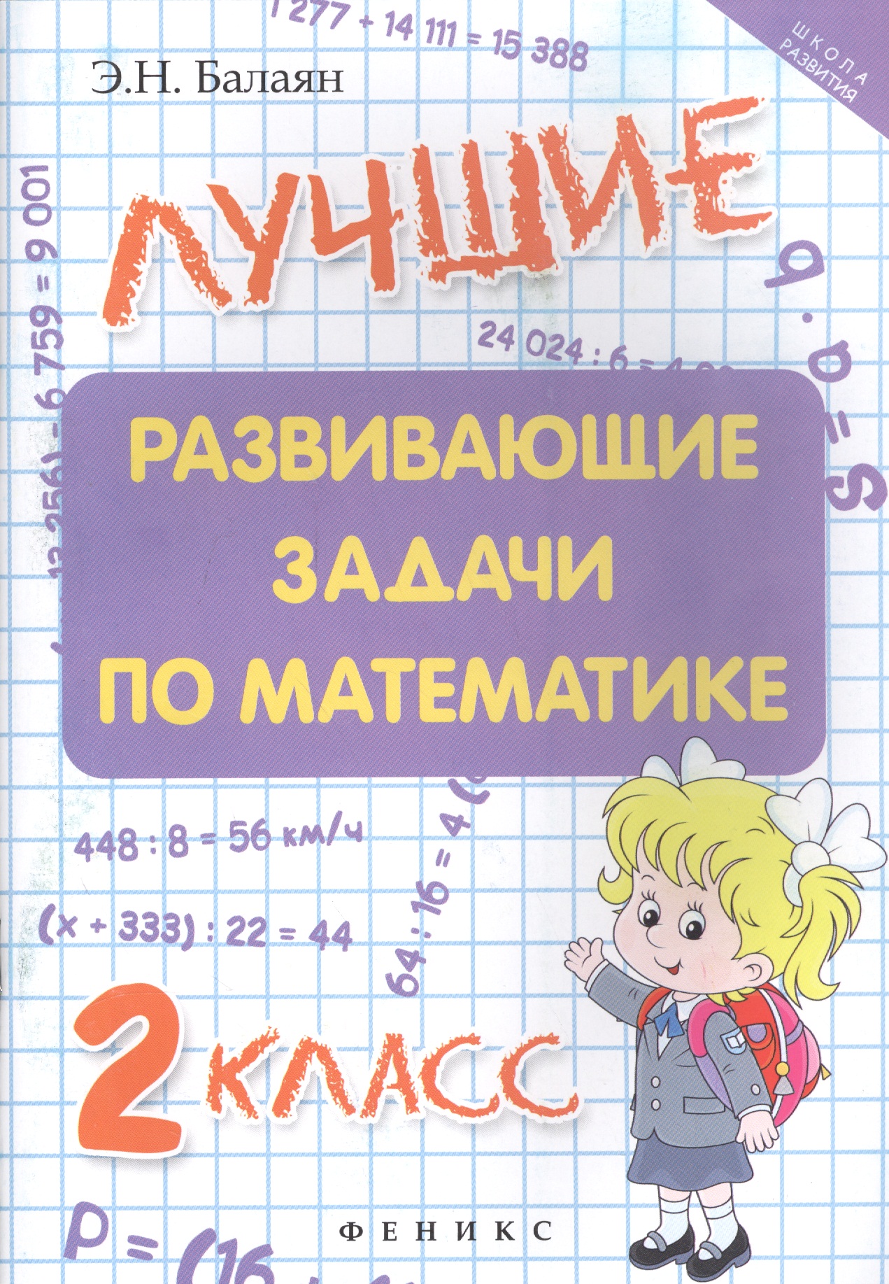 Математика. 2 класс. Лучшие развивающие задачи Читай-город