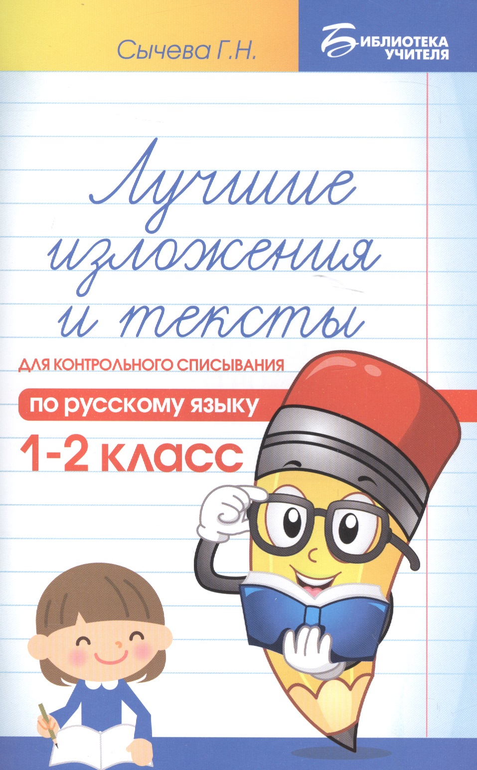 Лучшие изложения и тексты для контр.списыв.:1-2 кл Читай-город
