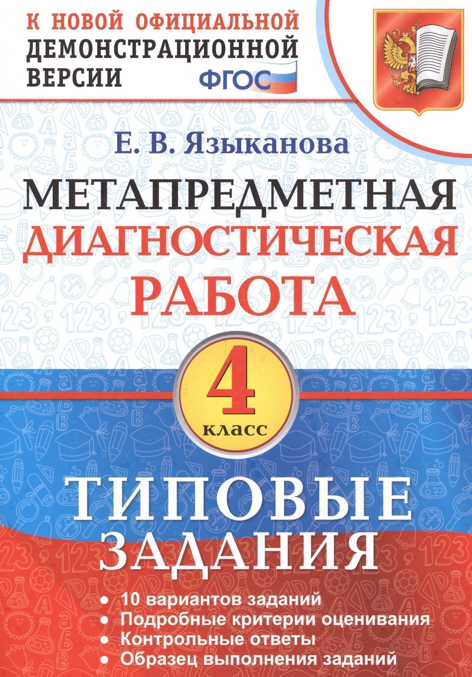 Метапредметная диагностическая работа. 4 класс. Типовые задания. ФГОС Читай-город