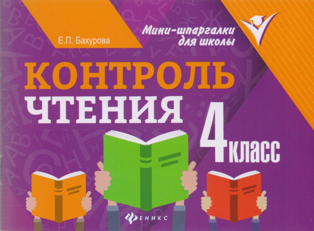 Контроль чтения: 4 класс Читай-город