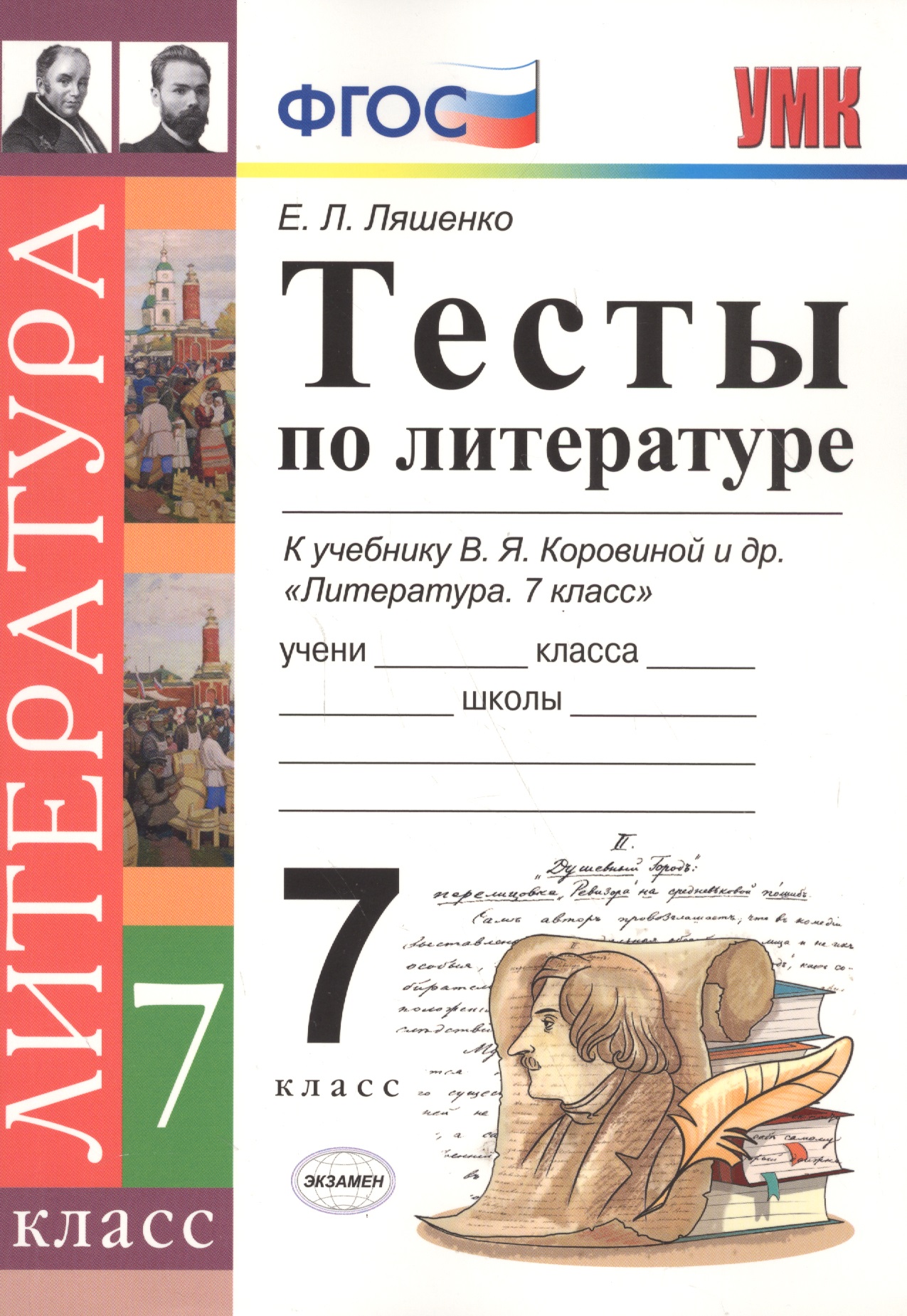 Тесты по литературе: 7 класс: к учебнику В.Я. Коровиной "Литература. 7 кл." ФГОС Читай-город