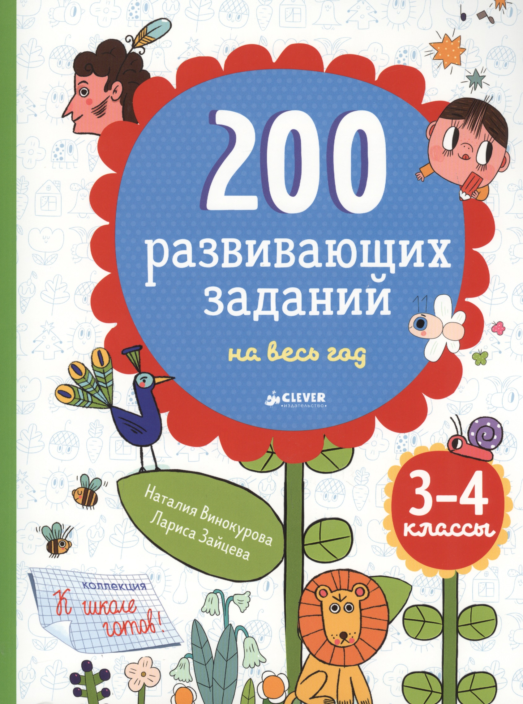 200 развивающих заданий на весь год. 3-4 класс Читай-город