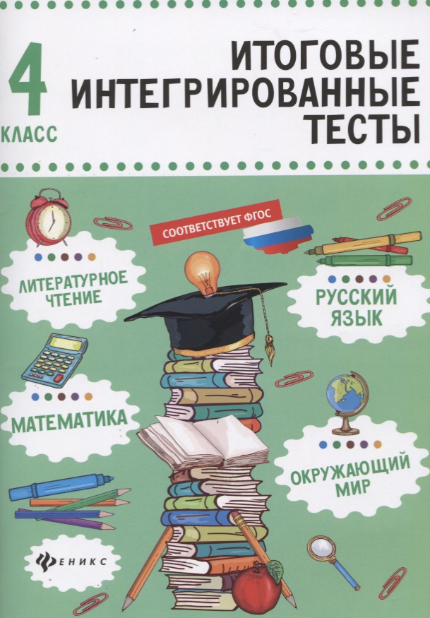 Русский язык,матем,литер.чтение,окруж.мир:4 класс Читай-город