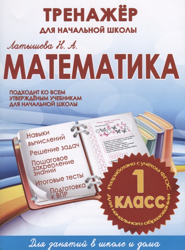 Математика. 1 класс. Тренажёр для начальной школы Читай-город
