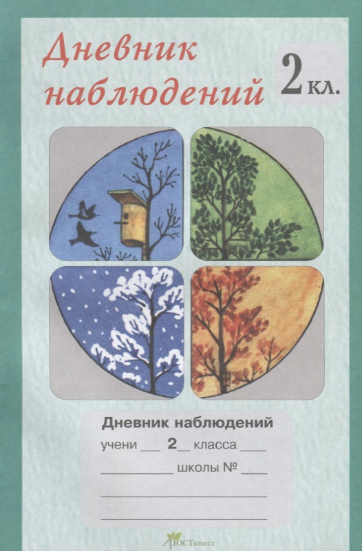 Дневник наблюдений. 2 кл. Читай-город