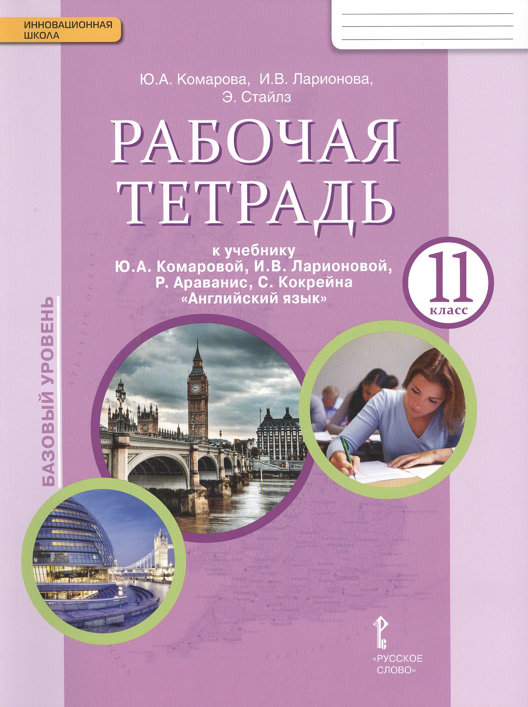 Английский язык. 11 класс. Рабочая тетрадь к учебнику Ю.А. Комаровой, И.В. Ларионовой, Р. Араванис, С. Кокрейна Читай-город