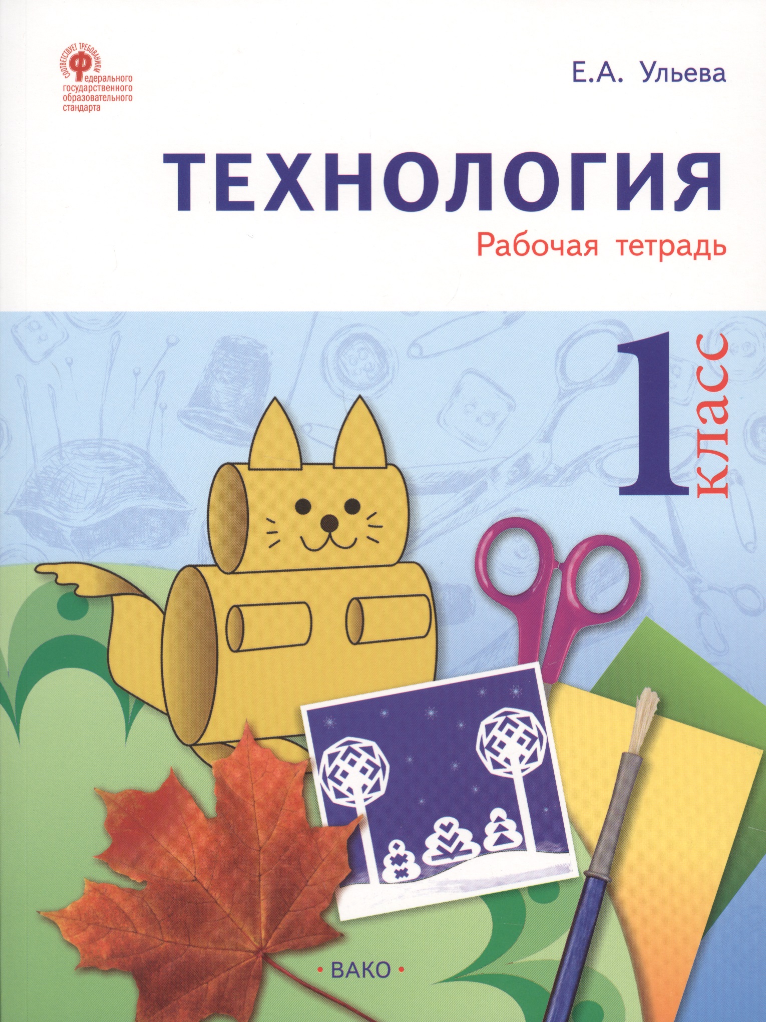 Технология: рабочая тетрадь. 1 класс. ФГОС Читай-город