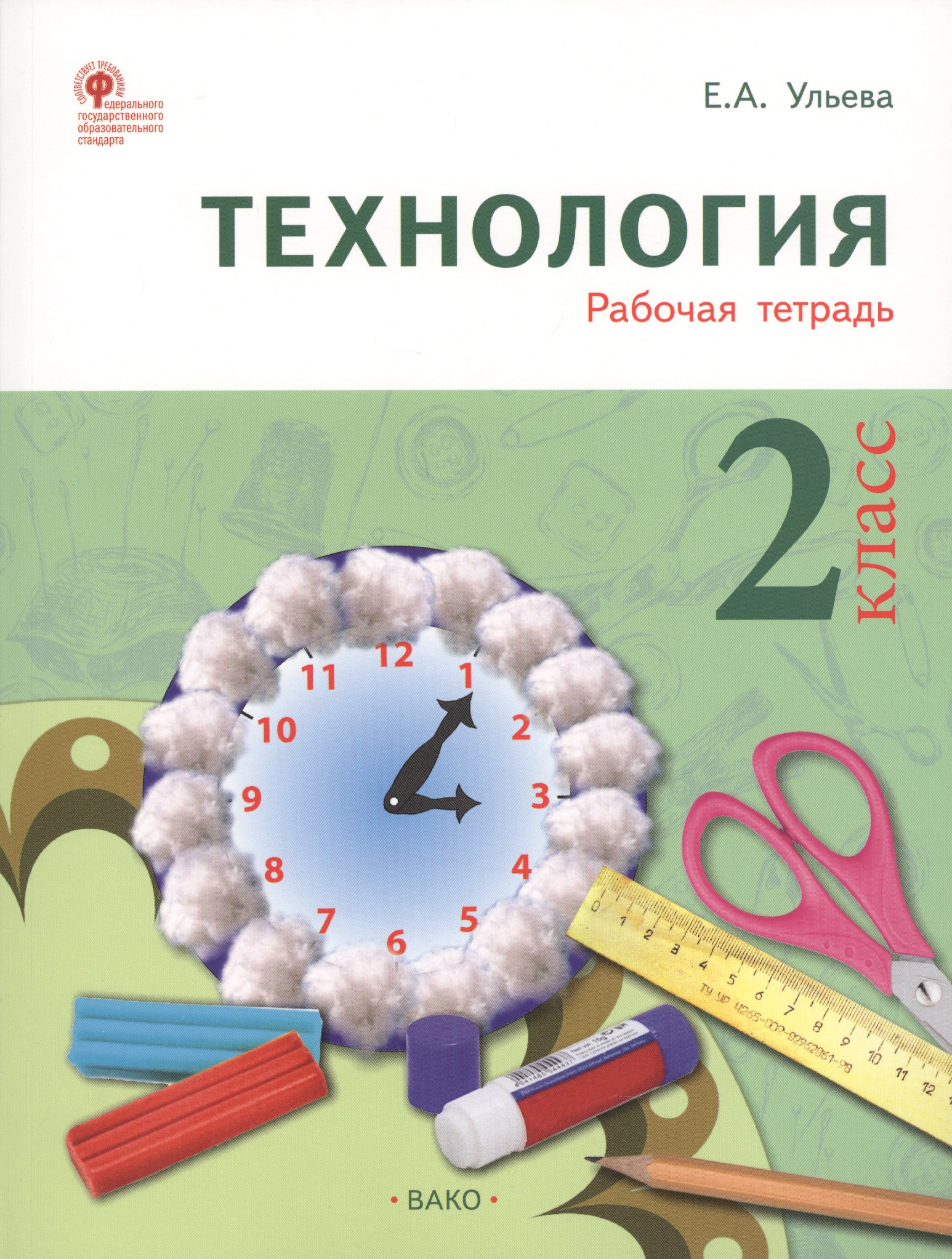 Технология: рабочая тетрадь. 2 класс. ФГОС Читай-город
