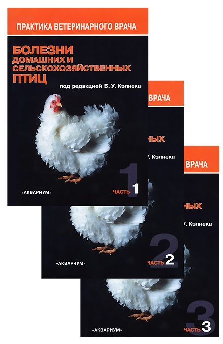 Болезни домашних и сельскохозяйственных птиц. В 3-х частях (комплект из 3 книг) Читай-город