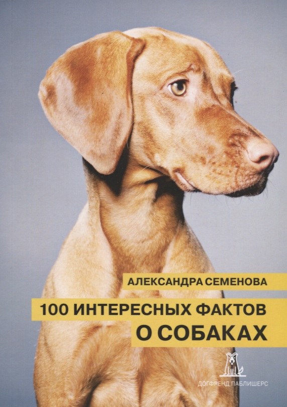 100 интересных фактов о собаках (2 изд.) (м) Семенова Читай-город