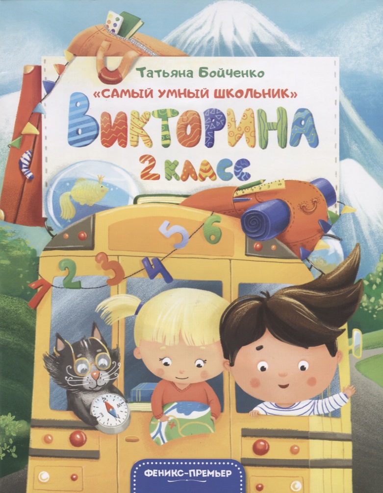 Викторина. 2 класс Читай-город