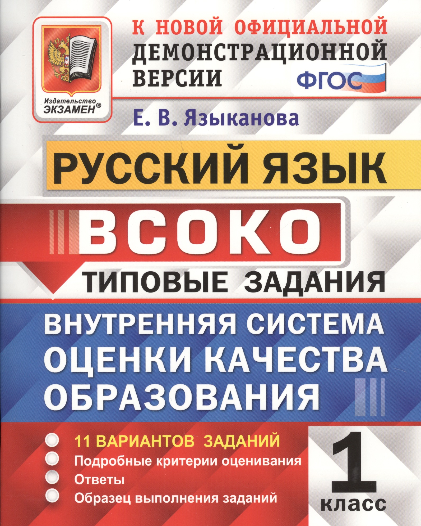 Руский язык : ВСОКО : Внутренняя система оценки качества образования : 1 класс : типовые задания. ФГОС Читай-город