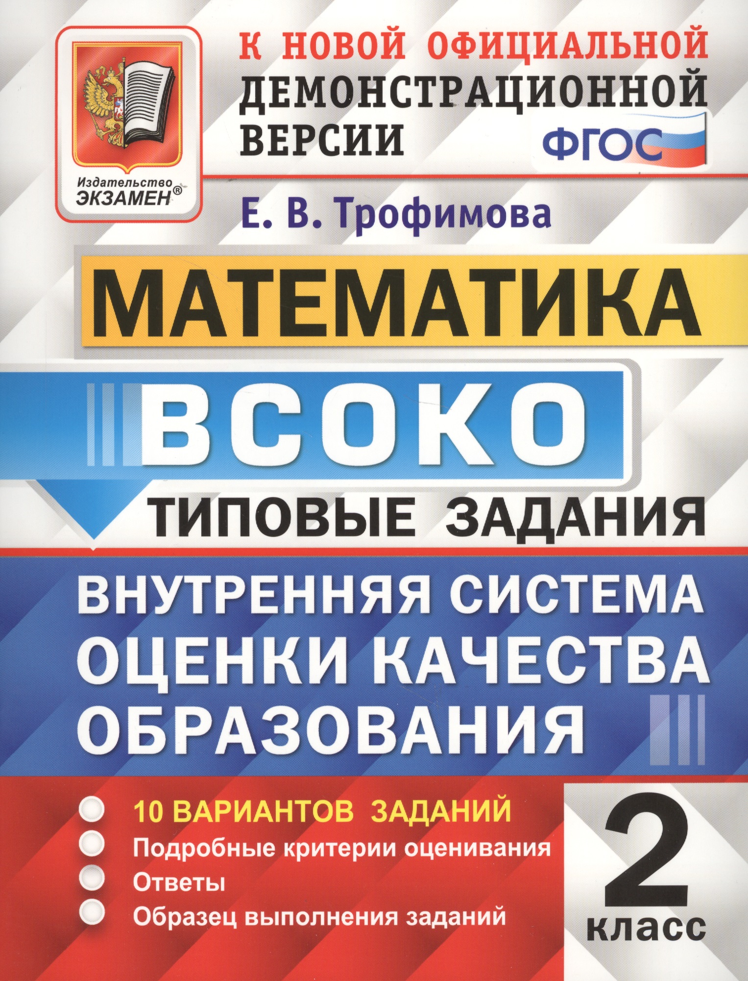 ВСОКО Математика 2 кл. ТЗ 10 вар. зад.. (нов. офиц. дем. верс.) (мВСОКОТЗ) Трофимова (ФГОС) Читай-город