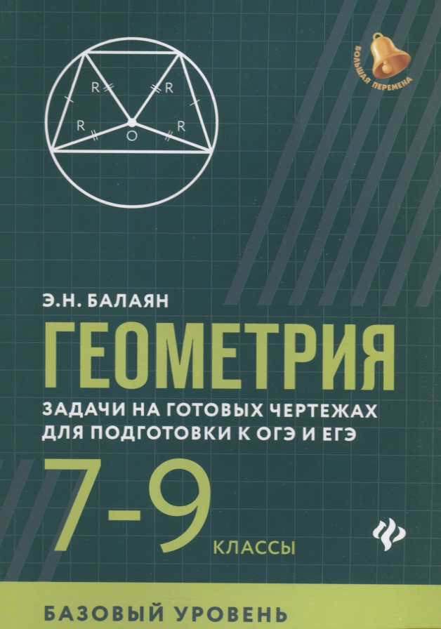 Геометрия:задачи на готов.чертежах:7-9 кл.:базов. дп Читай-город