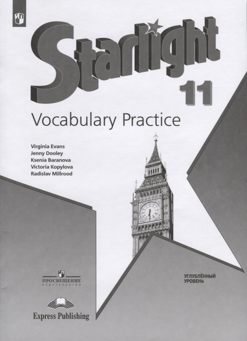 Starlight. Vocabulary Practice. Английский язык. 11 класс. Углубленный уровень Читай-город